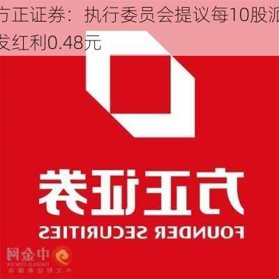 方正证券：执行委员会提议每10股派发红利0.48元