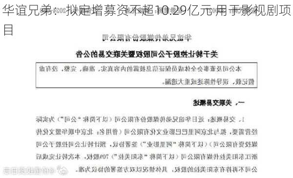 华谊兄弟：拟定增募资不超10.29亿元 用于影视剧项目