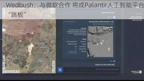 Wedbush：与微软合作 将成Palantir人工智能平台“跳板”