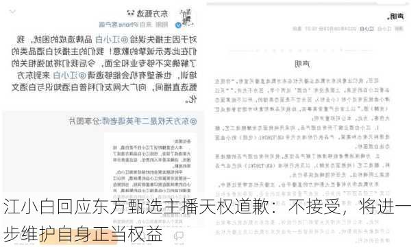 江小白回应东方甄选主播天权道歉：不接受，将进一步维护自身正当权益