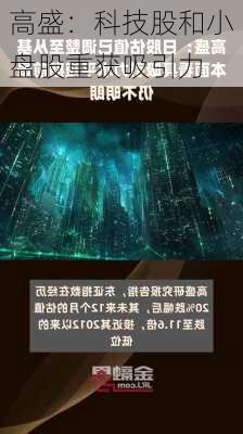 高盛：科技股和小盘股重获吸引力