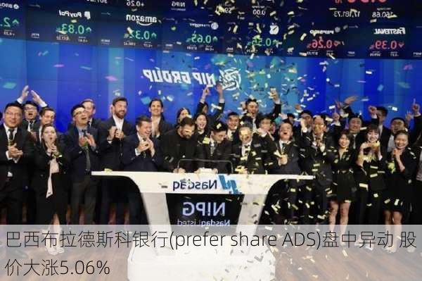 巴西布拉德斯科银行(prefer share ADS)盘中异动 股价大涨5.06%