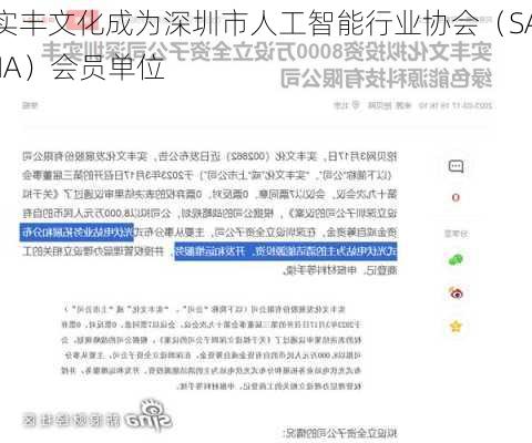 实丰文化成为深圳市人工智能行业协会（SAIIA）会员单位