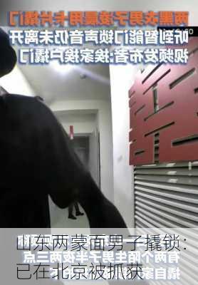 山东两蒙面男子撬锁：已在北京被抓获