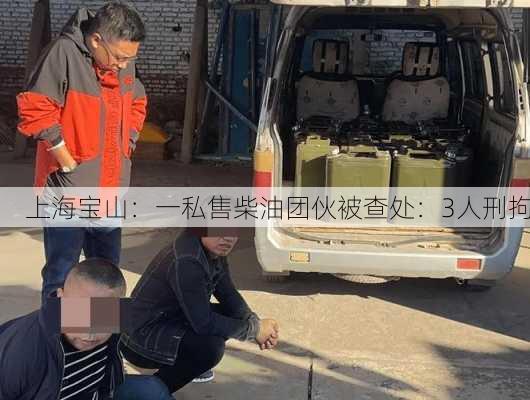 上海宝山：一私售柴油团伙被查处：3人刑拘