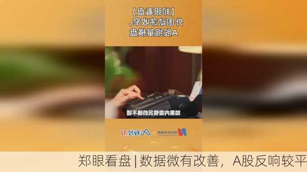 郑眼看盘 | 数据微有改善，A股反响较平