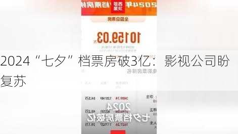 2024“七夕”档票房破3亿：影视公司盼复苏