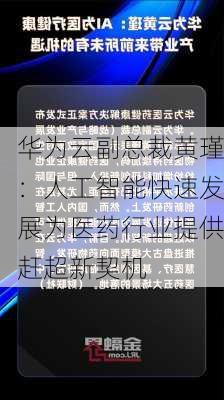 华为云副总裁黄瑾：人工智能快速发展为医药行业提供赶超新契机