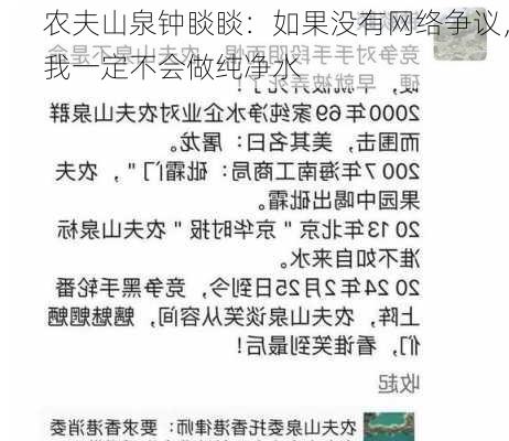 农夫山泉钟睒睒：如果没有网络争议，我一定不会做纯净水