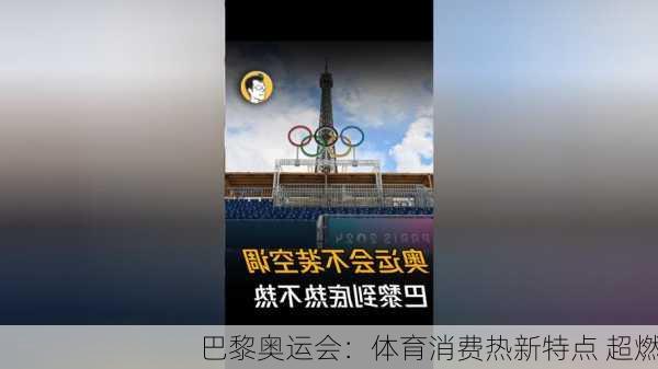 巴黎奥运会：体育消费热新特点 超燃