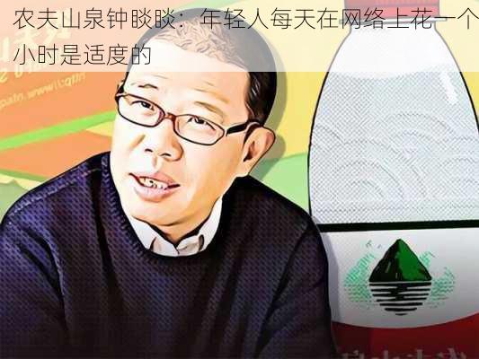 农夫山泉钟睒睒：年轻人每天在网络上花一个小时是适度的