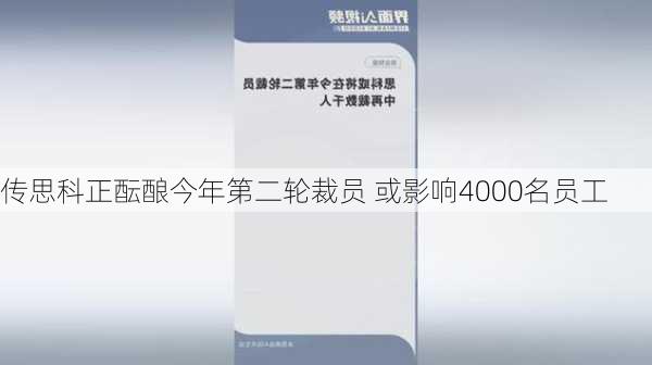 传思科正酝酿今年第二轮裁员 或影响4000名员工