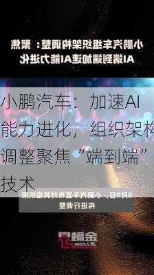 小鹏汽车：加速AI能力进化，组织架构调整聚焦“端到端”技术