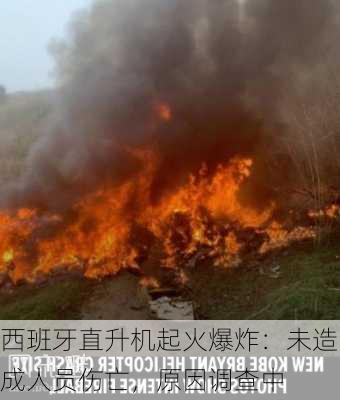 西班牙直升机起火爆炸：未造成人员伤亡，原因调查中