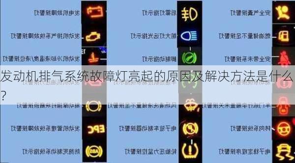 发动机排气系统故障灯亮起的原因及解决方法是什么？