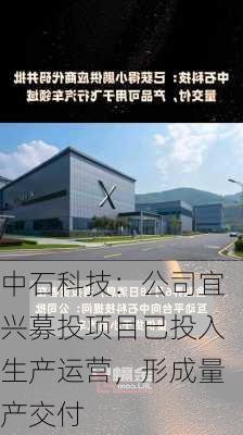 中石科技：公司宜兴募投项目已投入生产运营，形成量产交付