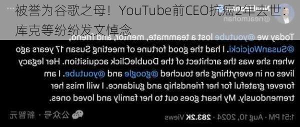 被誉为谷歌之母！YouTube前CEO抗癌2年去世：库克等纷纷发文悼念