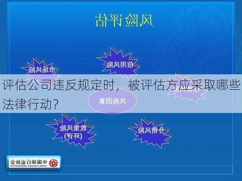 评估公司违反规定时，被评估方应采取哪些法律行动？