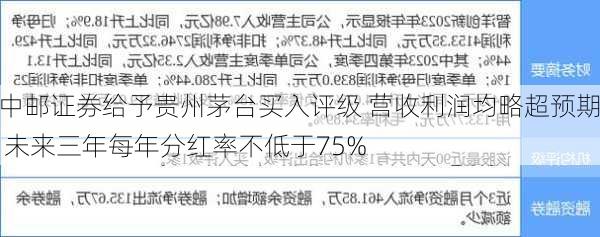 中邮证券给予贵州茅台买入评级 营收利润均略超预期 未来三年每年分红率不低于75%