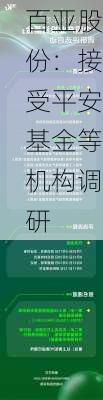 百亚股份：接受平安基金等机构调研