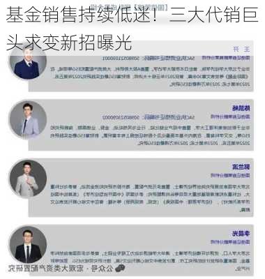 基金销售持续低迷！三大代销巨头求变新招曝光