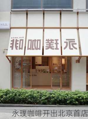 永璞咖啡开出北京首店