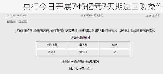 央行今日开展745亿元7天期逆回购操作