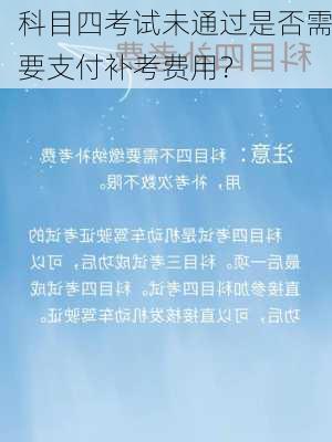 科目四考试未通过是否需要支付补考费用？