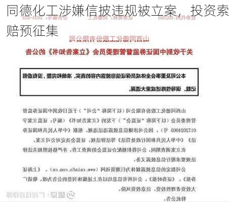 同德化工涉嫌信披违规被立案，投资索赔预征集