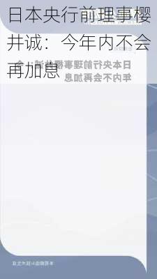 日本央行前理事樱井诚：今年内不会再加息