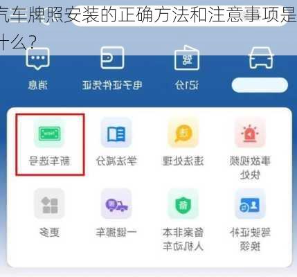 汽车牌照安装的正确方法和注意事项是什么？