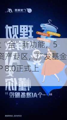 4大“全”新功能，5大资产专区，广发基金APP 8.0正式上线