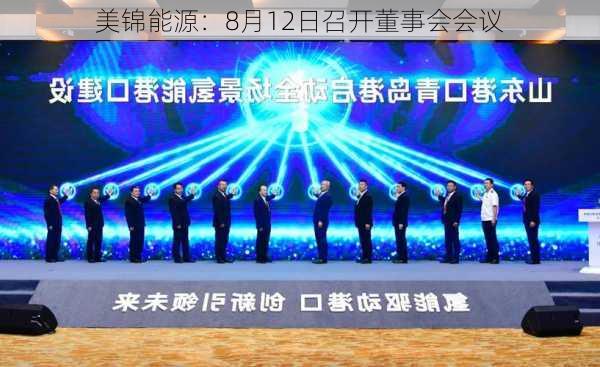 美锦能源：8月12日召开董事会会议