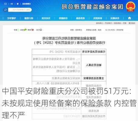 中国平安财险重庆分公司被罚51万元：未按规定使用经备案的保险条款 内控管理不严