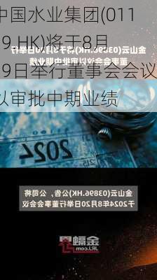 中国水业集团(01129.HK)将于8月29日举行董事会会议以审批中期业绩