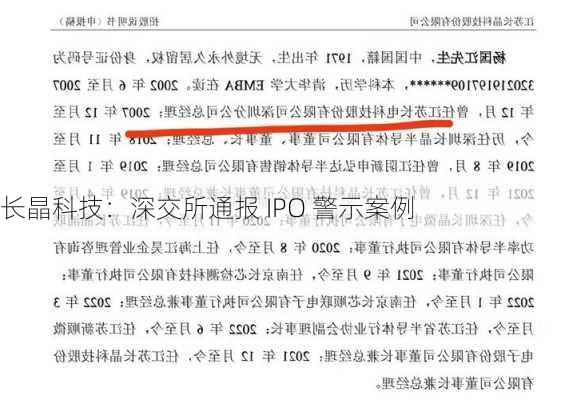 长晶科技：深交所通报 IPO 警示案例