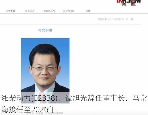 潍柴动力(02338)：谭旭光辞任董事长，马常海接任至2026年