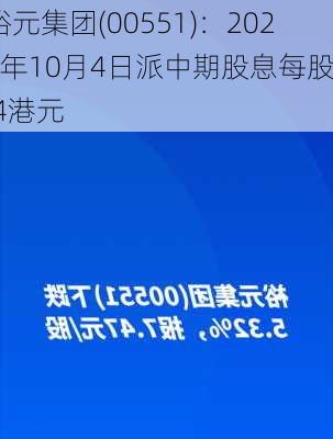 裕元集团(00551)：2024年10月4日派中期股息每股0.4港元