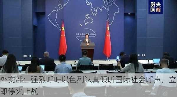 外交部：强烈呼吁以色列认真倾听国际社会呼声，立即停火止战