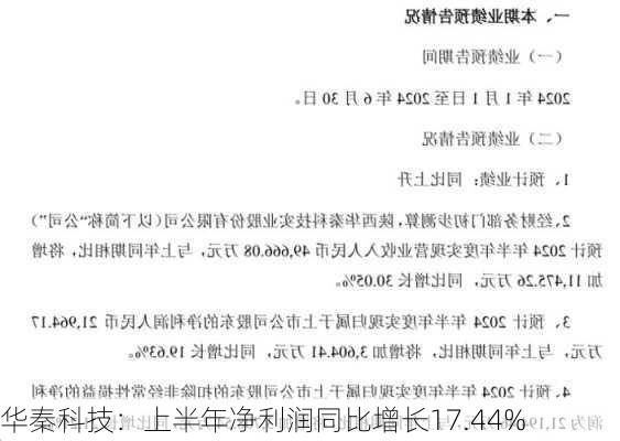 华秦科技：上半年净利润同比增长17.44%