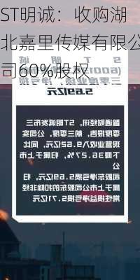 ST明诚：收购湖北嘉里传媒有限公司60%股权