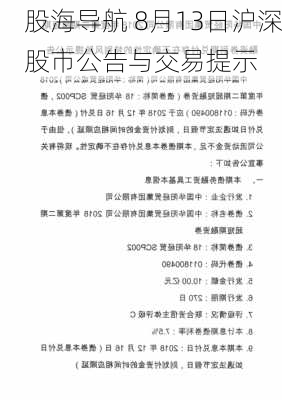 股海导航 8月13日沪深股市公告与交易提示