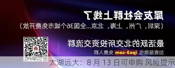 太湖远大：8 月 13 日可申购 风险提示