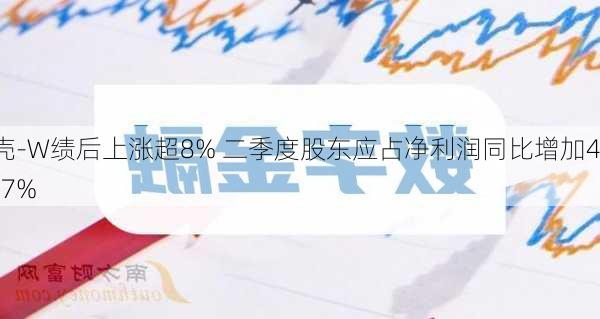 贝壳-W绩后上涨超8% 二季度股东应占净利润同比增加44.57%