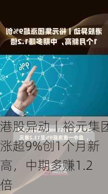 港股异动丨裕元集团涨超9%创1个月新高，中期多赚1.2倍