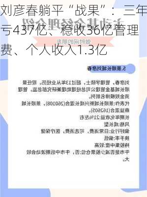 刘彦春躺平“战果”：三年巨亏437亿、稳收36亿管理费、个人收入1.3亿