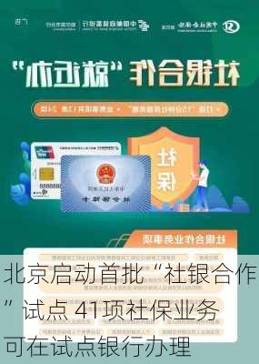 北京启动首批“社银合作”试点 41项社保业务可在试点银行办理