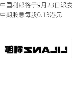 中国利郎将于9月23日派发中期股息每股0.13港元