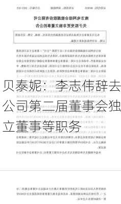 贝泰妮：李志伟辞去公司第二届董事会独立董事等职务