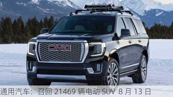 通用汽车：召回 21469 辆电动 SUV  8 月 13 日